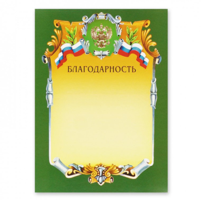 Благодарность А4 230 г/кв.м (теснение золотой фольгой, А4-07/Б)