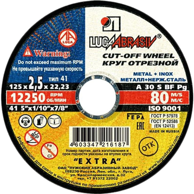 Диск круг отрезной абразивный 125х2,5х22,23мм ex.(4603347216187)