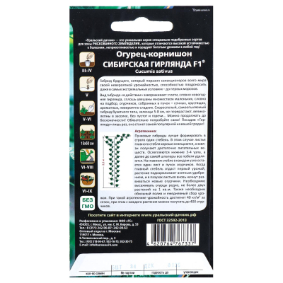 Семена Огурец Сибирская ГирляндаF1 скороспелый,партенокарпический,2100646