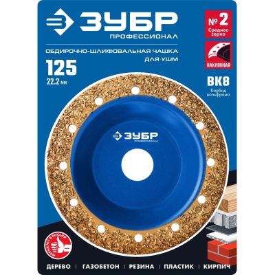 Чашка обдирочно-шлифовальная наклонная ЗУБР Профи №2, ВК8, d125мм (33435-2)