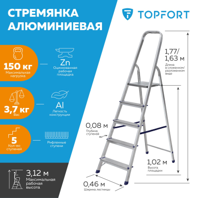 Стремянка алюминиевая 5 ступеней TOPFORT