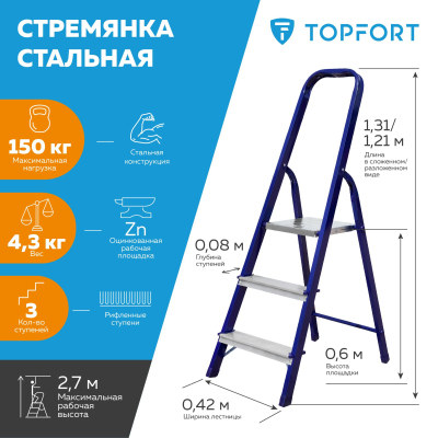 Стремянка стальная 3 ступени TOPFORT