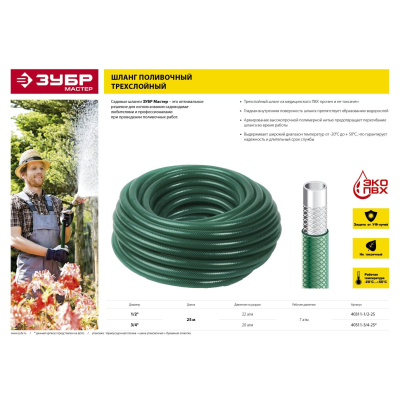 Шланг поливочный ЗУБР 1/2 25 м 22 атм трехслойный армированный Мастер