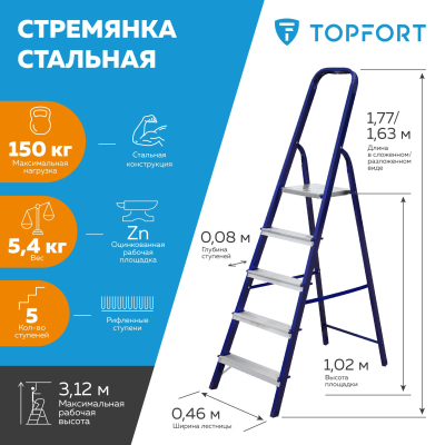 Стремянка стальная 5 ступеней TOPFORT