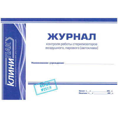 Индикатор стерилизации КЛИНИПАК-Т ПАР121C/20,126C/10,134C/5 1000шт/уп жур