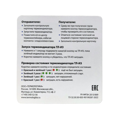 Термоиндикатор Термологика ТЛ-И3 (от +2°С до +8°С), электронный, однораз