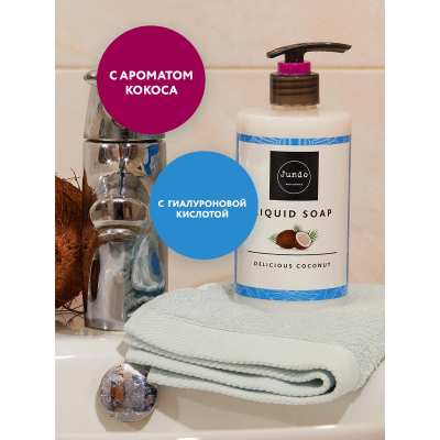 Крем-мыло Jundo Delicious coconut увлажняющее с гиал кислотой 500мл