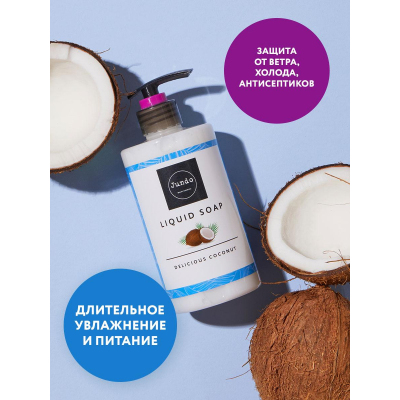 Крем-мыло Jundo Delicious coconut увлажняющее с гиал кислотой 500мл