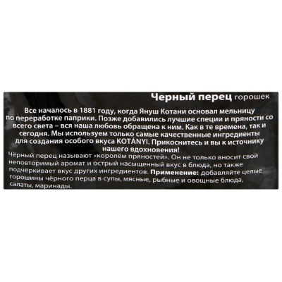 Перец Приправа черный горошек Kotanyi пакет 20г 25шт/уп