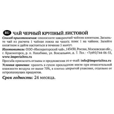Чай Императорский черный, крупнолистовой, 100г