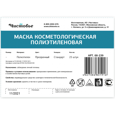 Маска для лица Чистовье косметологическая прозрачн. п/э 25шт/уп 00-239