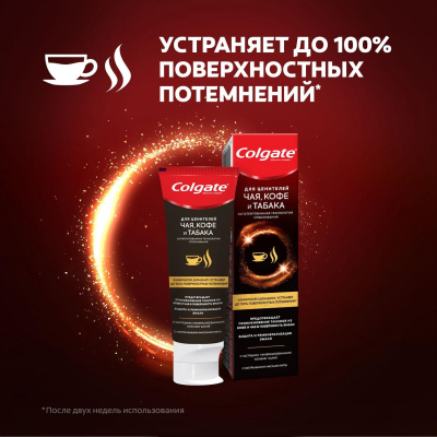 Зубная паста Colgate отбеливающая для ценителей чая кофе и табака 75мл
