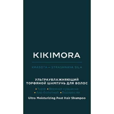 Шампунь для волос ультраувлажн торфяной KIKIMORA by ESTEL 1000 мл KIKI/S1