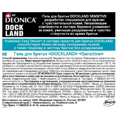 Гель для бритья DOCKLAND SENSITIVE 200 мл