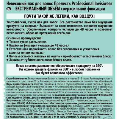Лак невесомый Прелесть Profes Invisiwear ЭКСТРЕМАЛЬНЫЙ ОБЪЕМ ССФ 300 мл