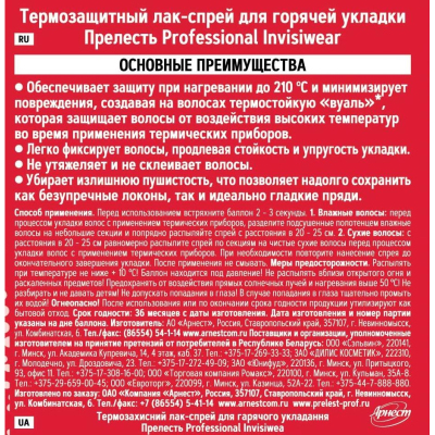 Лак спрей д/горяч укл Термозащитный Прелесть Professional Invisiwear 300 мл