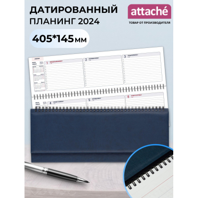 Планинг датированный 2024,синий 405х145, 57л, ATTACHE Каньон