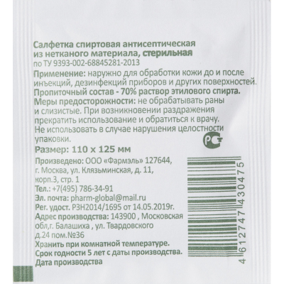 Салфетка спиртовая, антисептическая, этил. сп. 110х125мм Фармэль 200шт/уп
