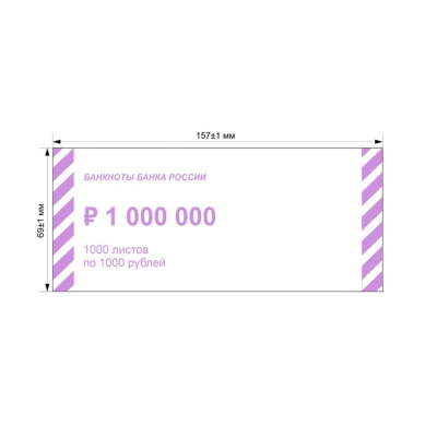 Накладка для упаковки денег номиналом 1000 рублей,1000шт/уп