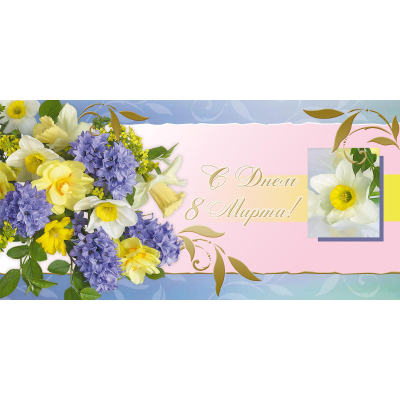 Открытка С Днем 8 Марта Весенний букет 10шт/уп 1541-03