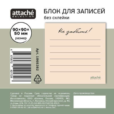 Блок для записей Attache Selection 90x90x50 Не забыть, бежевый