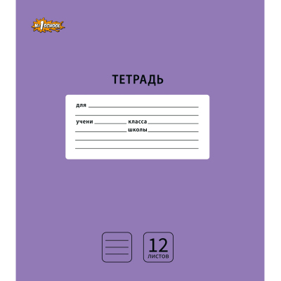 Тетрадь школьная А5,12л,линия,скреп. №1 School Интенсив Сиреневый