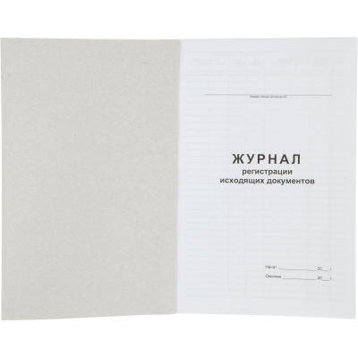 Журнал регистрации исходящих документов А4 96л офсет, обл.карт.бумв.кореш