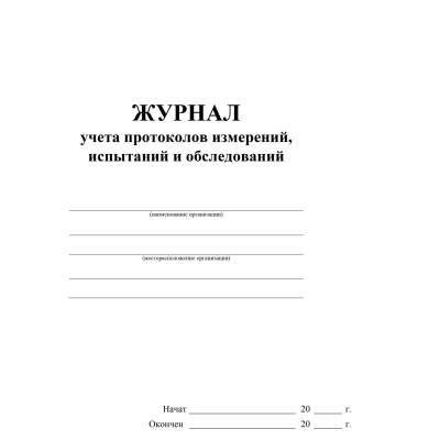 Журнал учета протоколов измерений, испытаний и обследова-ний 2шт/уп КЖ-1771