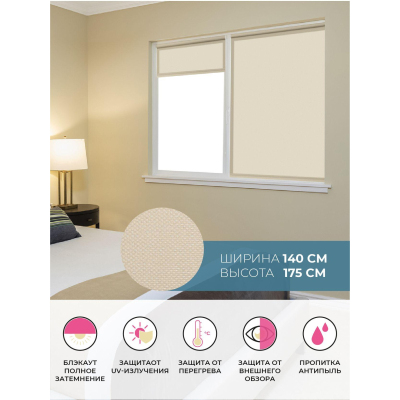 Рулонная штора ARX_ Блэкаут Плайн Кремово-бежевый 140x175