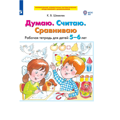 Тетрадь рабочая Шевелев К.В. ДУМАЮ. СЧИТАЮ. СРАВНИВАЮ