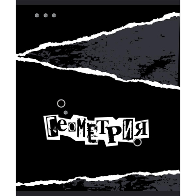 Тетрадь предметная 48л А5 клетка УФ-лак, №1 School -Панк- ГЕОМЕТРИЯ