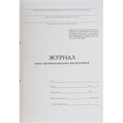 Журнал учета противопожарных инструктажей А4 32л карт.в облож, офсет