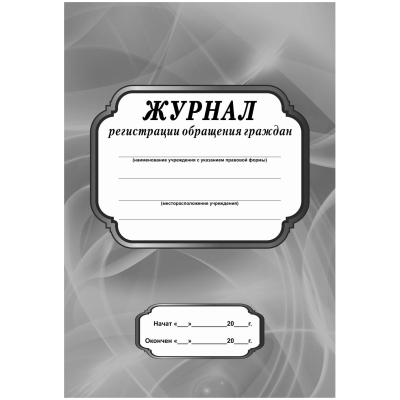 Журнал регистрации обращения граждан А4 офсет 96стр КЖ-565