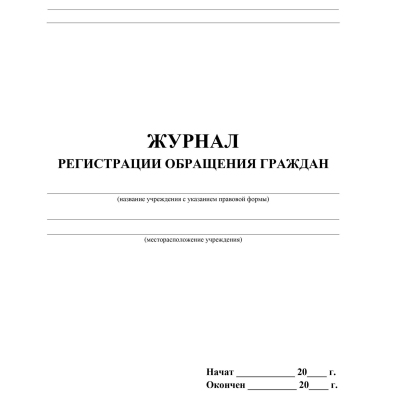 Журнал регистрации обращения граждан А4 офсет 96стр КЖ-565