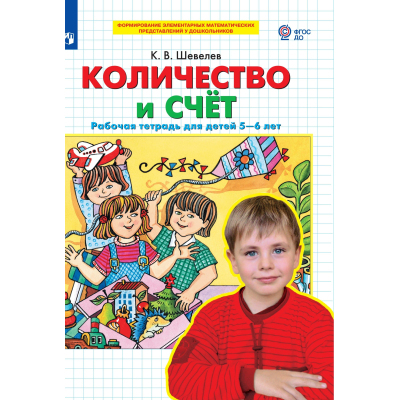 Тетрадь рабочая Шевелев К.В. Количество и счет