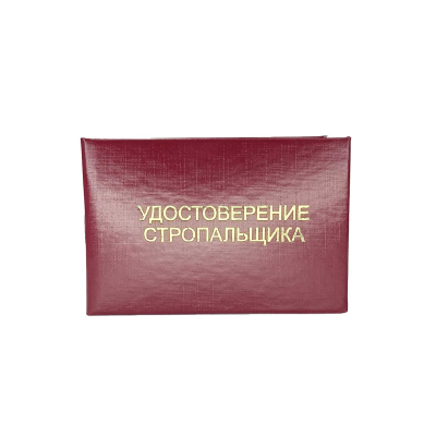Удостоверение стропальщика твердая обложка бумвинил 5шт/уп