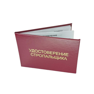 Удостоверение стропальщика твердая обложка бумвинил 5шт/уп