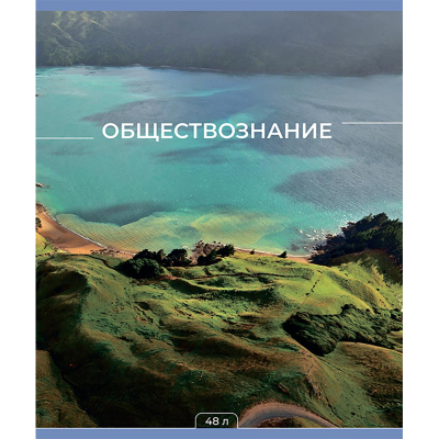 Тетрадь предметная 48л А5 клетка, №1 School -Мир Знаний- ОБЩЕСТВОЗНАНИЕ