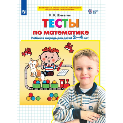 Тетрадь рабочая Шевелев К.В. ТЕСТЫ по математике для детей 3-4 лет