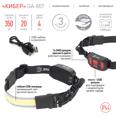 Фонарь налобный ЭРА GA-807 Кибер 10 Вт COB, 3 режима, USB, аккум. Б0054033