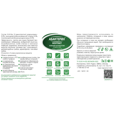 Антисептик кожный Абактерил-Контакт, на вод. основе 50 мл. спрей 25 шт/уп