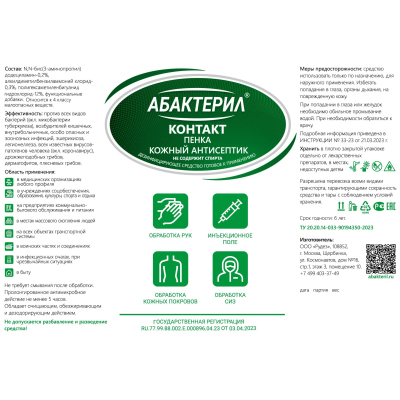 Антисептик кожный Абактерил-Контакт, на водной основе, 140мл. (пенка)