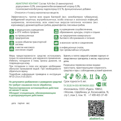 Антисептик кожный Абактерил-Контакт, на водной основе, 500 мл. (триггер)