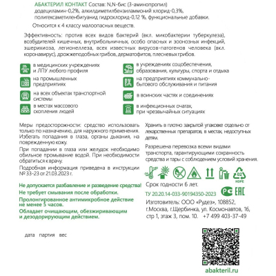 Антисептик кожный Абактерил-Контакт, на водной основе, 750 мл. (триггер)
