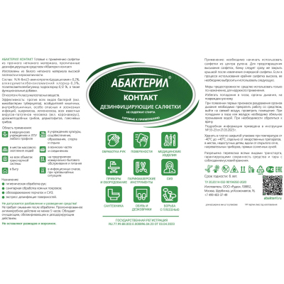 Салфетки Абактерил-Контакт № 60 влажные (13.6x17см) (В БАНКЕ), бесспиртовые