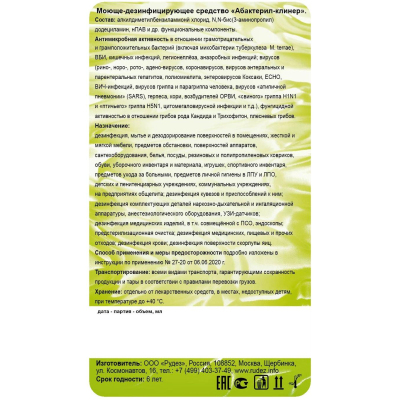 Средство дезинфицирующее Абактерил Клинер 1 л (крышка) концентрат
