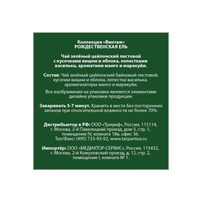 Чай Basilur ВИНТАЖ Рождественская ель зел.лист. фрукт.-ягодн.100г ж/б71612