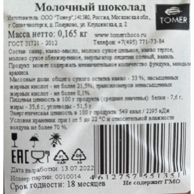 Шоколад Томер Туба молочный, 165г
