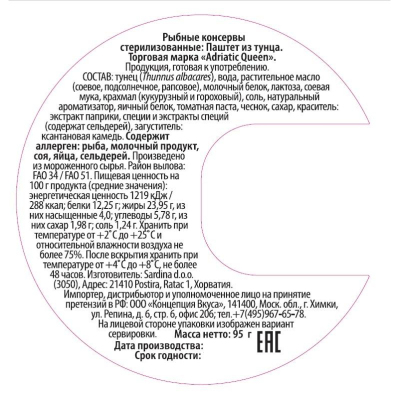 Паштет из тунца Adriatic Queen, 95г