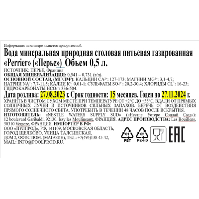 Вода минеральная Perrier прир. стол. питьевая газ., ПЭТ 0,5л